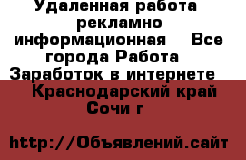 Удаленная работа (рекламно-информационная) - Все города Работа » Заработок в интернете   . Краснодарский край,Сочи г.